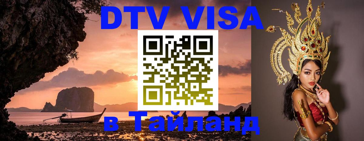 DTV Виза в Тайланд для россиян 