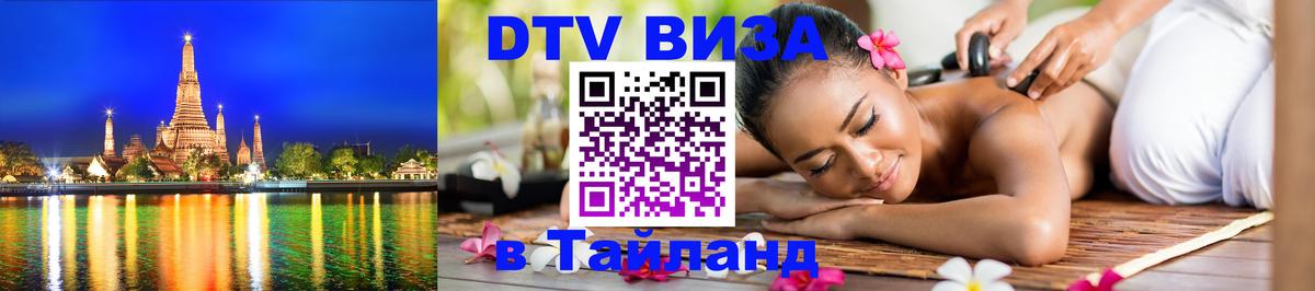 DTV Visa Thailand — прайс и условия, виза без дополнительных документов - Тольятти  18.11.2025 
